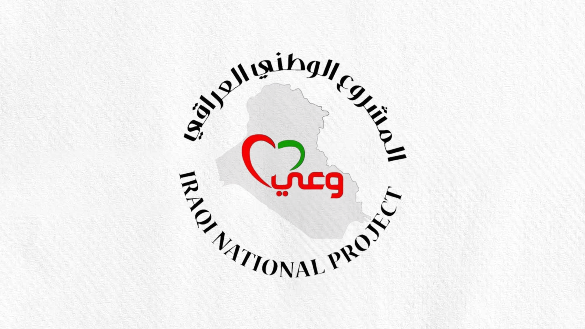 تصريح صحفي صادر عن الأمانة العامة للمشروع الوطني العراقي حول زيارة الرئيس الأمريكي للمنطقة والقمة العربية في بغداد