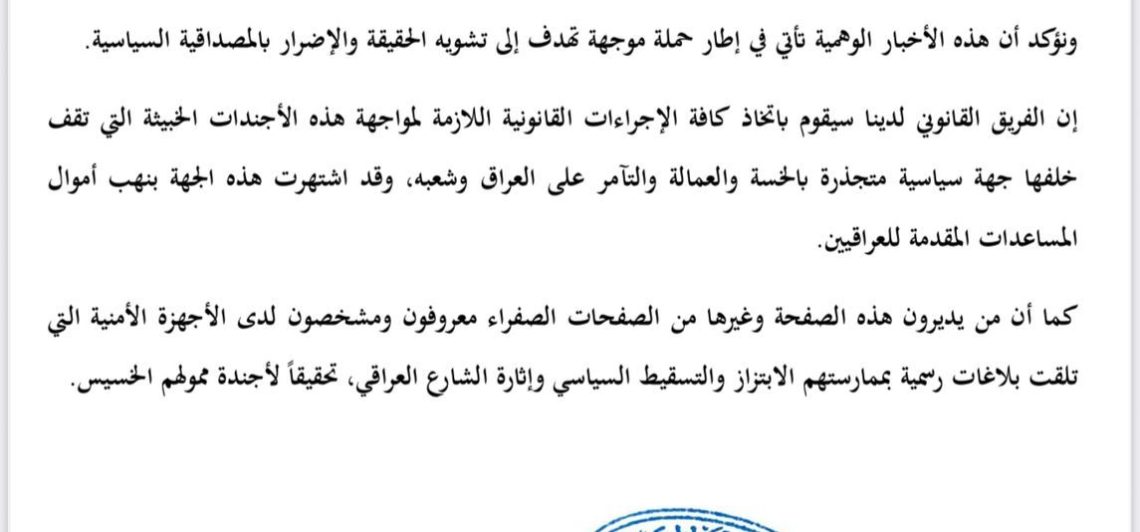 بيان المكتب الإعلامي للمشروع الوطني العراقي حول المنصات المشبوهة التي تنشر اخباراً كاذبة وإساءات وإشاعات مغرضة