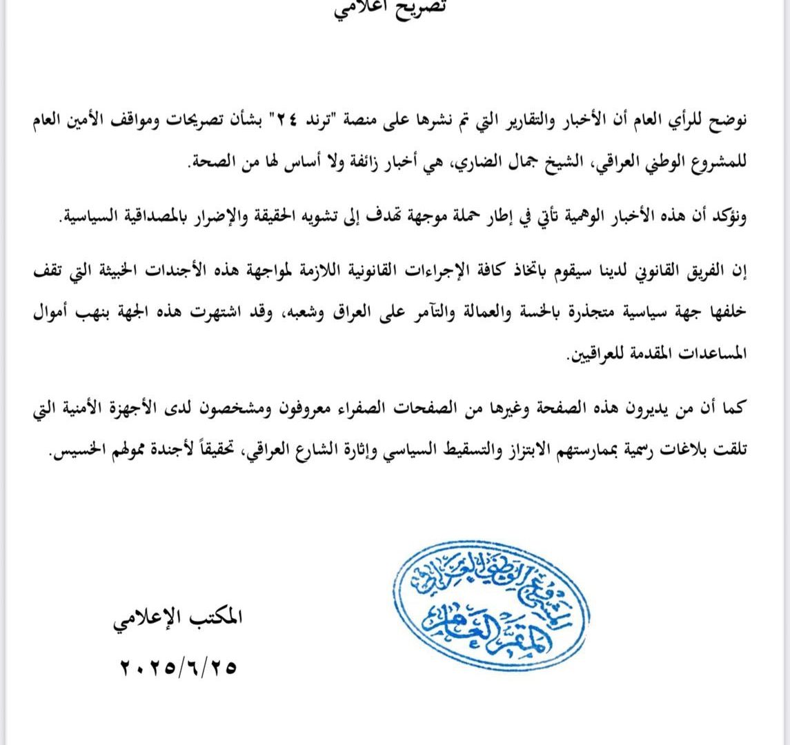 بيان المكتب الإعلامي للمشروع الوطني العراقي حول المنصات المشبوهة التي تنشر اخباراً كاذبة وإساءات وإشاعات مغرضة