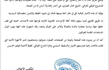 بيان المكتب الإعلامي للمشروع الوطني العراقي حول المنصات المشبوهة التي تنشر اخباراً كاذبة وإساءات وإشاعات مغرضة
