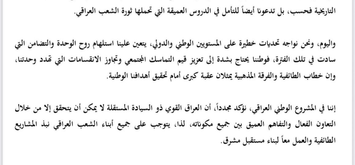 بيان بمناسبة الذكرى السنوية الـ 105 لثورة العشرين الخالدة