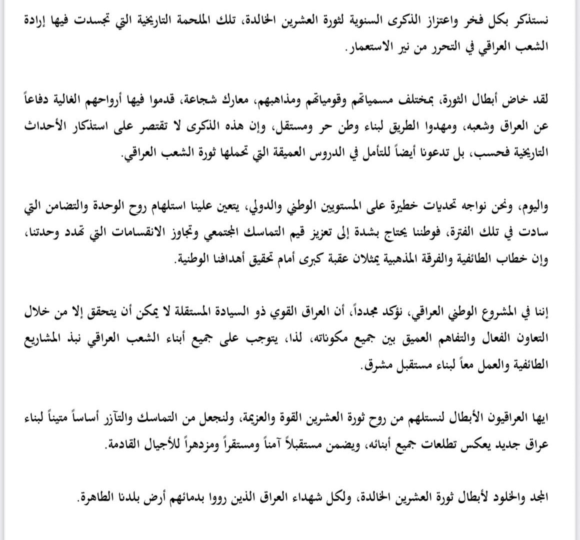 بيان بمناسبة الذكرى السنوية الـ 105 لثورة العشرين الخالدة