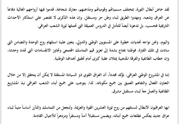 بيان بمناسبة الذكرى السنوية الـ 105 لثورة العشرين الخالدة