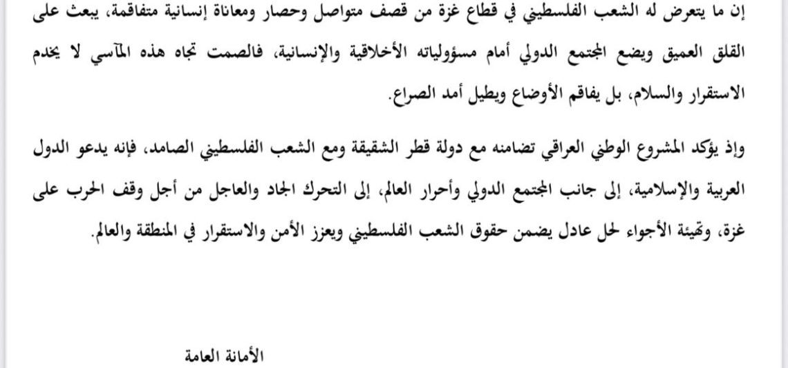 المشروع الوطني العراقي يُدين الاعتداء الغاشم الذي تعرضت له العاصمة القطرية الدوحة ويدعو المجتمع الدولي للتحرك العاجل وإنهاء الحرب في غزة
