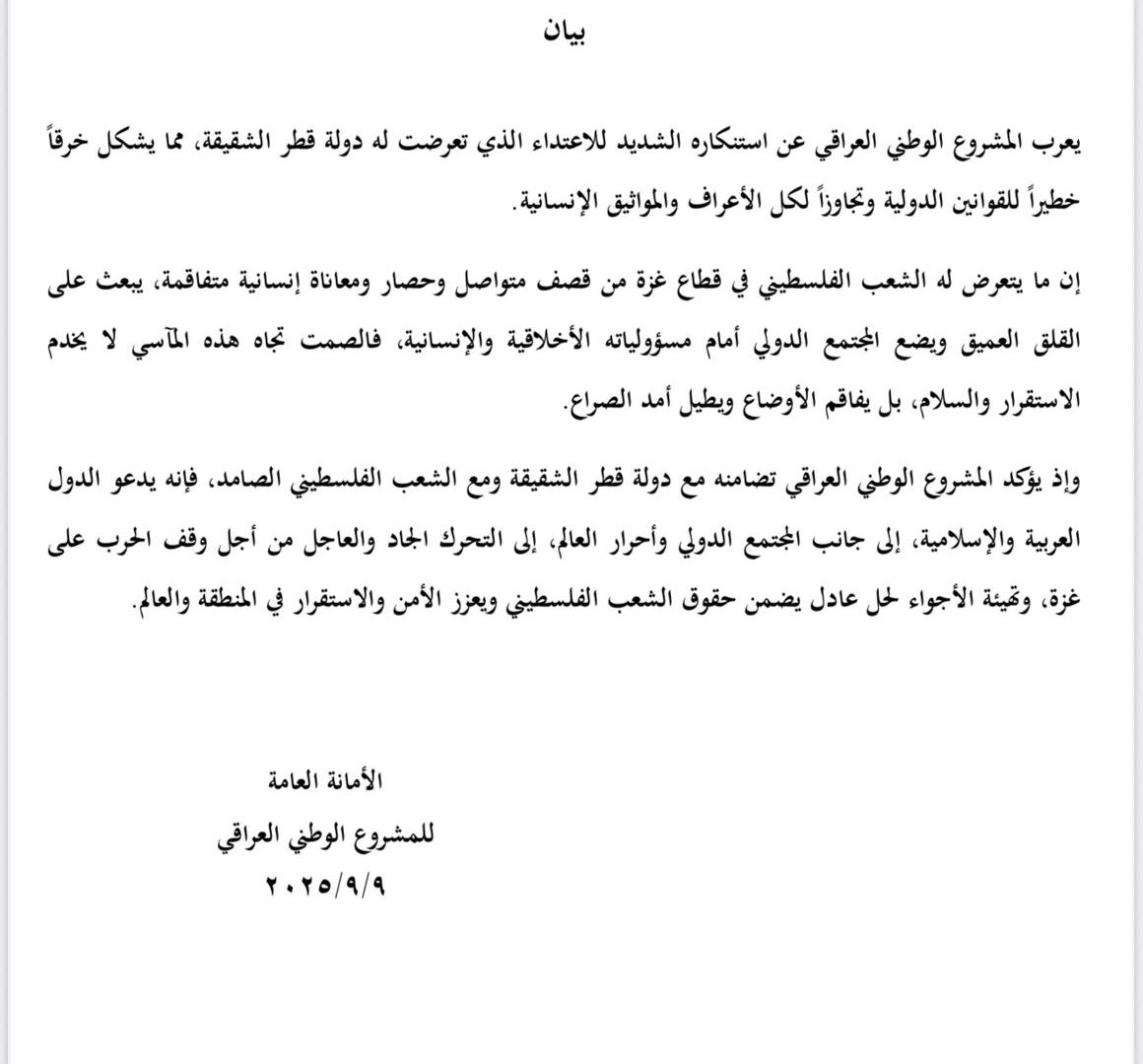 المشروع الوطني العراقي يُدين الاعتداء الغاشم الذي تعرضت له العاصمة القطرية الدوحة ويدعو المجتمع الدولي للتحرك العاجل وإنهاء الحرب في غزة