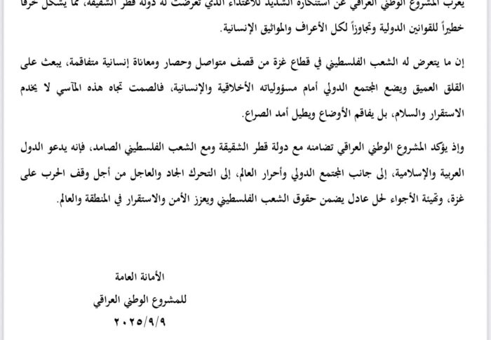المشروع الوطني العراقي يُدين الاعتداء الغاشم الذي تعرضت له العاصمة القطرية الدوحة ويدعو المجتمع الدولي للتحرك العاجل وإنهاء الحرب في غزة