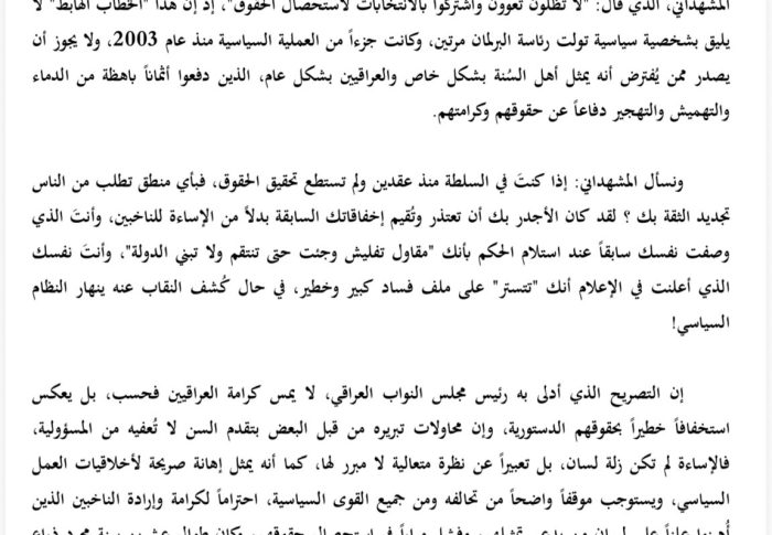 المشروع الوطني العراقي يُدين إساءة رئيس البرلمان محمود المشهداني للمواطنين العراقيين