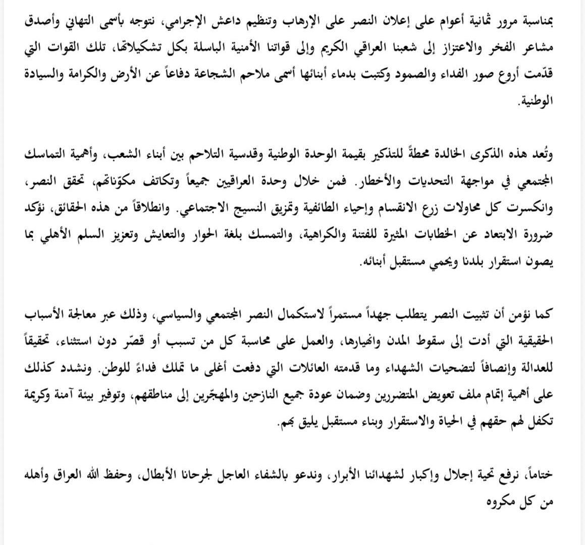 بيان بمناسبة الذكرى الثامنة لإعلان النصر على الإرهاب وتنظيم داعش الإرهابي