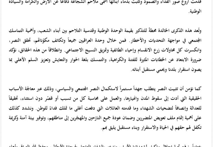 بيان بمناسبة الذكرى الثامنة لإعلان النصر على الإرهاب وتنظيم داعش الإرهابي