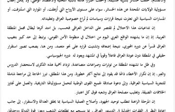 بيان الأمانة العامة للمشروع الوطني العراقي بالذكرى الـ 23 لغزو بغداد