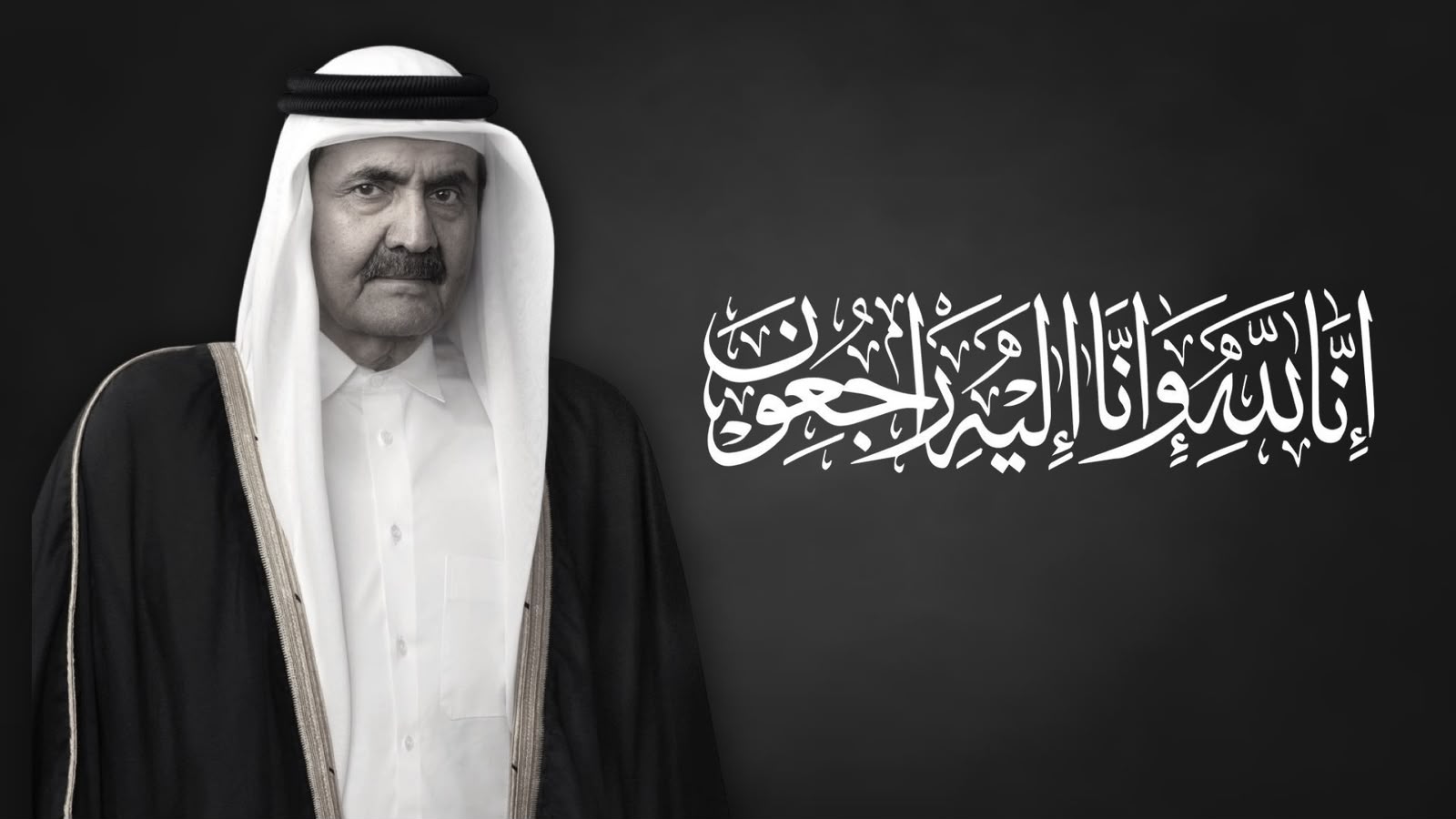 الشيخ جمال الضاري يُعزي دولة قطر، قيادةً وحكومةً وشعباً، بوفاة الأمير الوالد الشيخ حمد بن خليفة آل ثاني