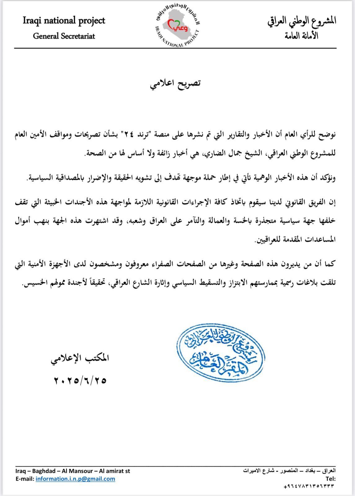 بيان المكتب الإعلامي للمشروع الوطني العراقي حول المنصات المشبوهة التي تنشر اخباراً كاذبة وإساءات وإشاعات مغرضة