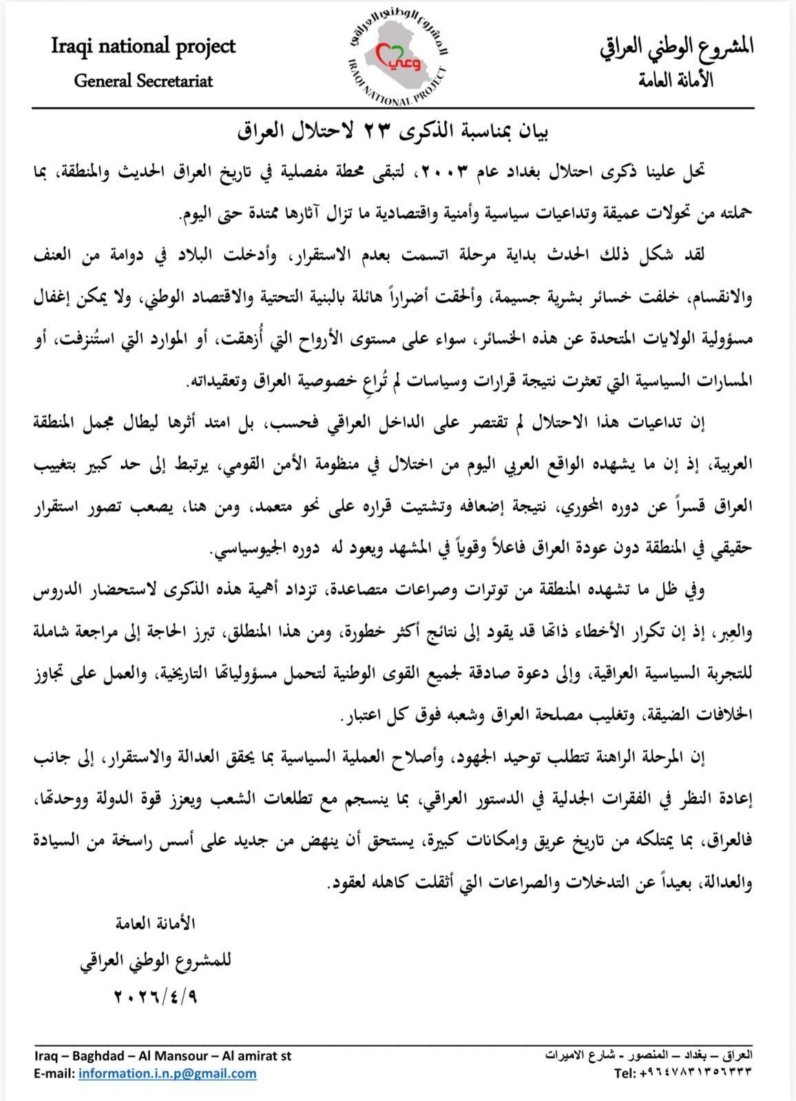 بيان الأمانة العامة للمشروع الوطني العراقي بالذكرى الـ 23 لغزو بغداد