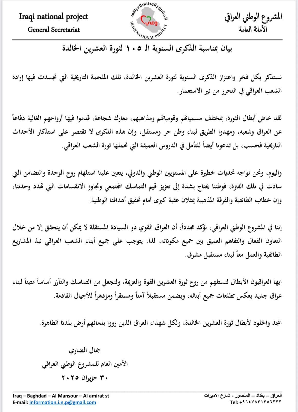 بيان بمناسبة الذكرى السنوية الـ 105 لثورة العشرين الخالدة